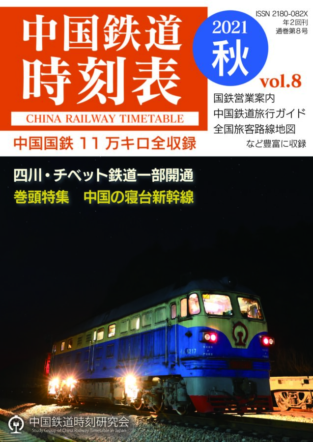 中国鉄道時刻表 vol.8