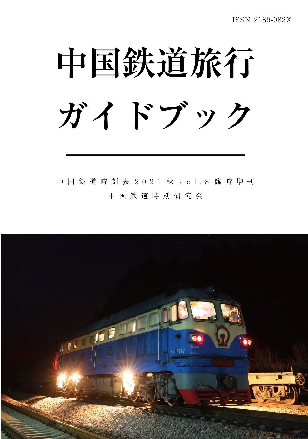 中国鉄道旅行ガイドブック