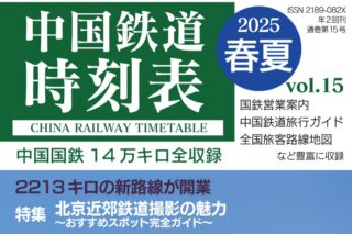 中国鉄道時刻表 2025秋冬 vol.16 - 中国鉄道時刻研究会 Study Group of