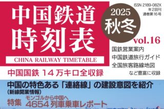 中国鉄道時刻表 2025春夏 vol.15 - 中国鉄道時刻研究会 Study Group of